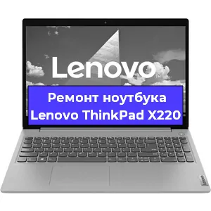 Ремонт ноутбука Lenovo ThinkPad X220 в Санкт-Петербурге